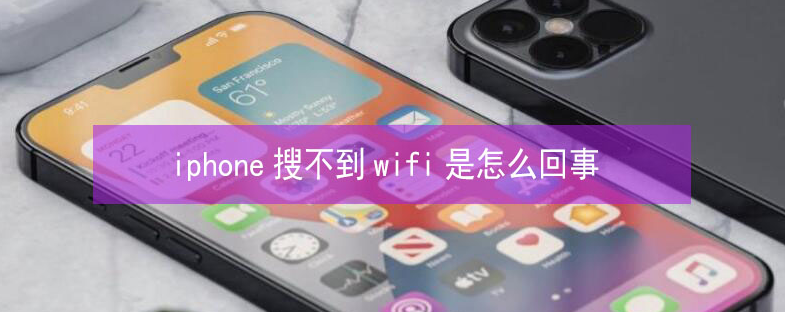 市中苹果13维修分享iPhone13搜索不到wifi怎么办 